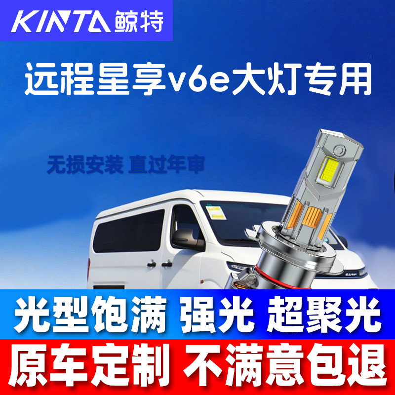 远程星享V6E改装LED大灯F1E远光近光灯车灯强光超亮聚光白光灯泡