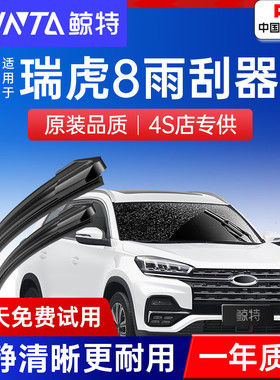 适用奇瑞瑞虎8雨刮器八PLUS原厂19款20Pro原装21鲲鹏无骨后雨刷片
