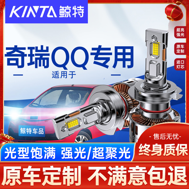 鲸特奇瑞QQled大灯激光透镜改装