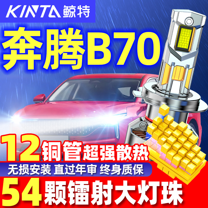 鲸特奔腾B70专用汽车LED激光大灯