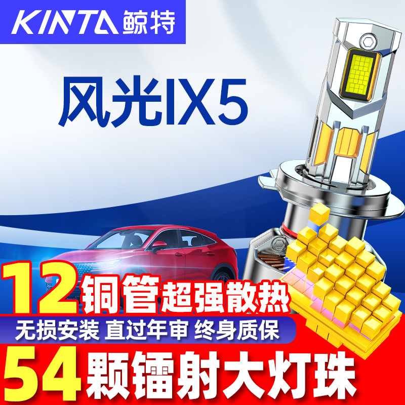 鲸特东风风光ix5LED大灯