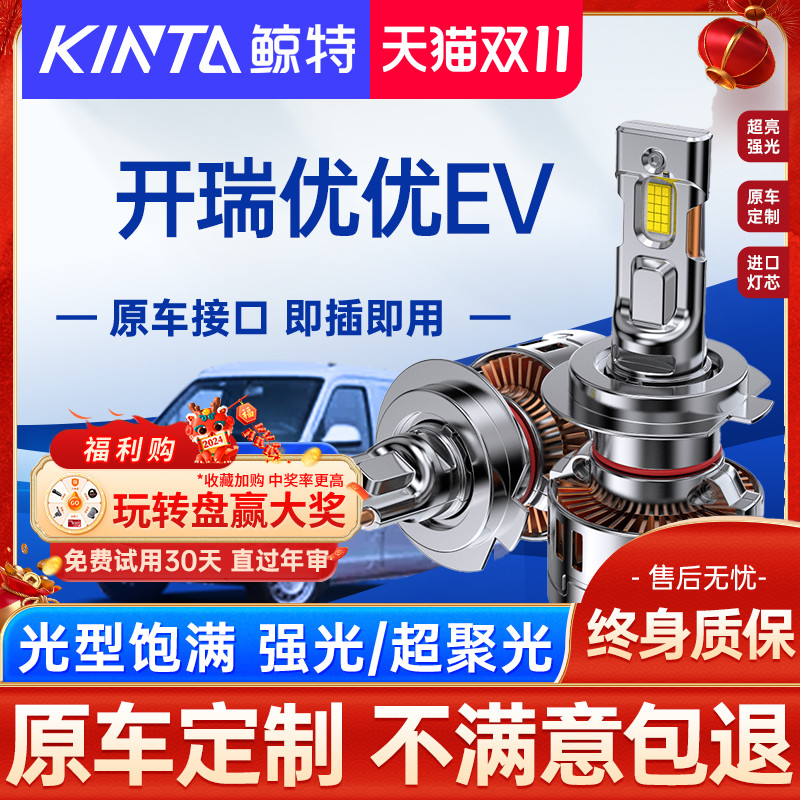 适用开瑞优优EV led大灯泡专用远光近光灯汽车透镜超亮前车灯雾灯