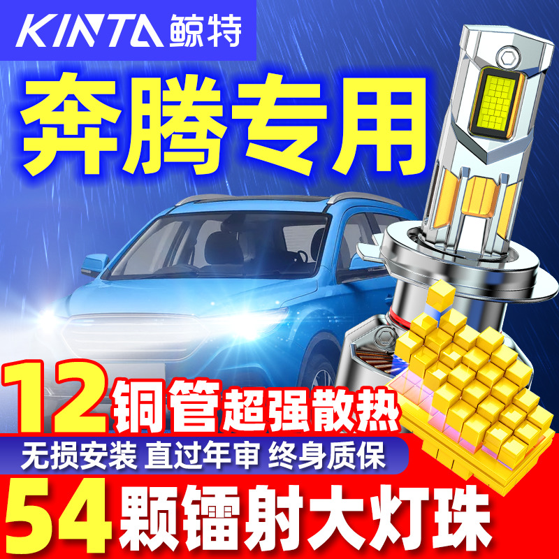 鲸特安全LED车灯奔腾车型专用