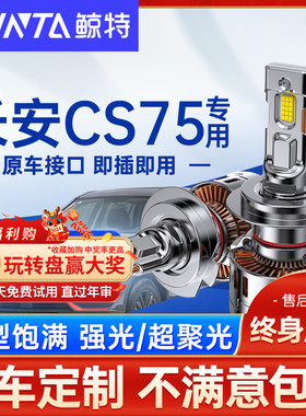 适用长安cs75led大灯泡改装激光疝气近光远光灯plus车灯领航雾灯