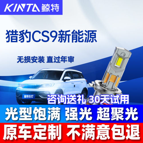 鲸特猎豹CS9新能源led大灯车灯