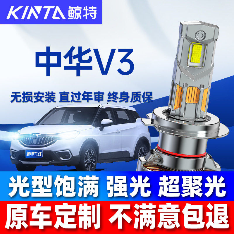 适用中华V3大灯泡led近光远光灯激光透镜超亮强光前V5车灯V6雾灯