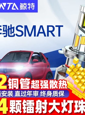 适用奔驰斯玛特smartled大灯泡强光激光透镜远近一体灯Fortwo车灯
