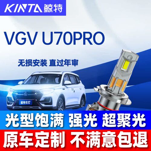 鲸特VGVU70Pro改装led大灯