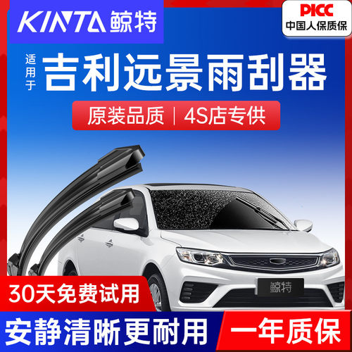 【吉利远景原装雨刮器】更干净！