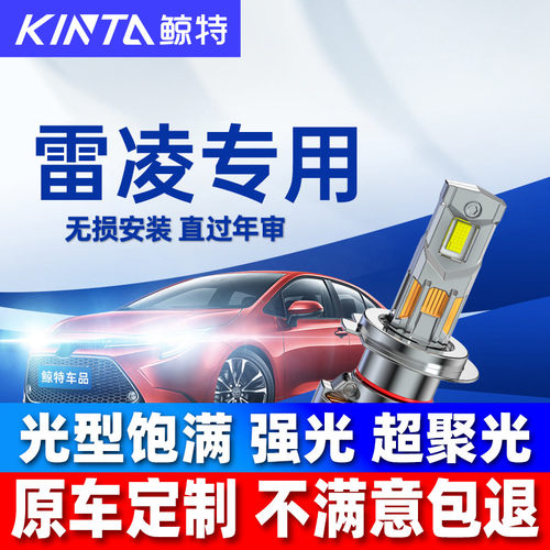 鲸特丰田雷凌改装led大灯雾灯