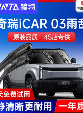 适用奇瑞iCAR03雨刮器原厂原装2024款汽车配件胶条无骨静音雨刷片