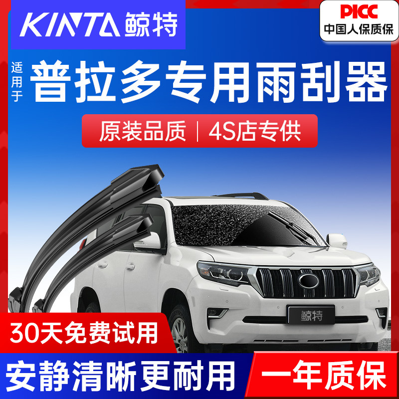 丰田霸道普拉多专用雨刮器