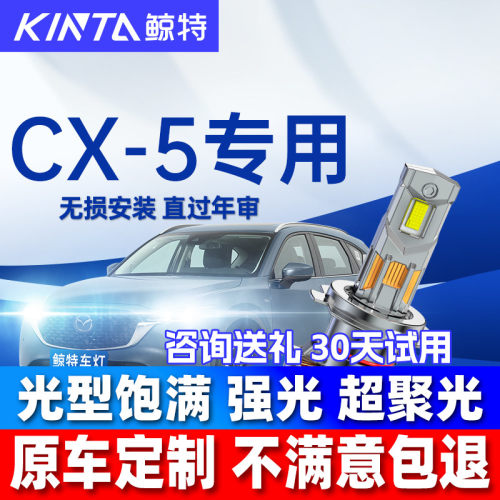 鲸特马自达cx5改装led大灯雾灯