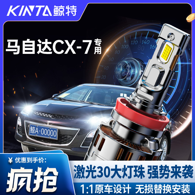 鲸特马自达-CX7专用激光LED大灯