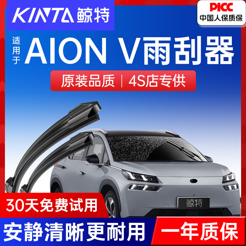 【AIONV专配雨刮】高清静音