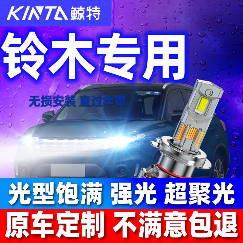 专用适配铃木LED安全车灯图片