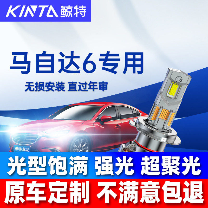 鲸特马自达6改装LED大灯超亮强光图片