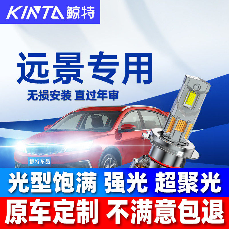 鲸特适用吉利远景led大灯泡改装x6pro近光x3远光灯s1透镜车灯雾灯