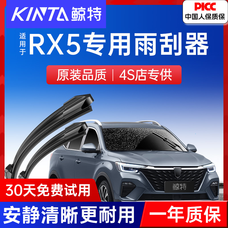 【荣威RX5专用雨刮器】清晰静音
