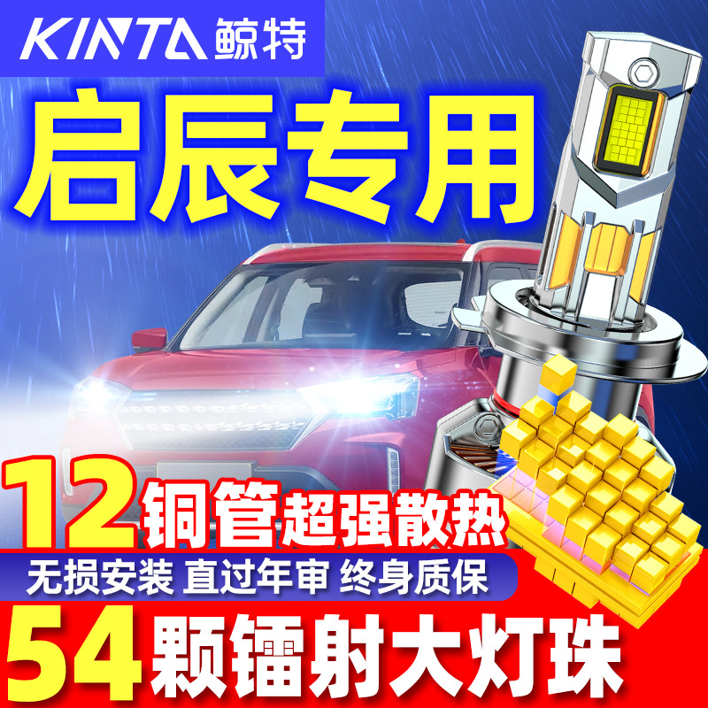 鲸特安全LED车灯启辰车型专用