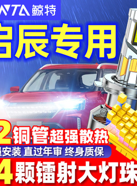 鲸特led大灯适用启辰T70X T90 R50X D60 M50V D50改装汽车LED大灯