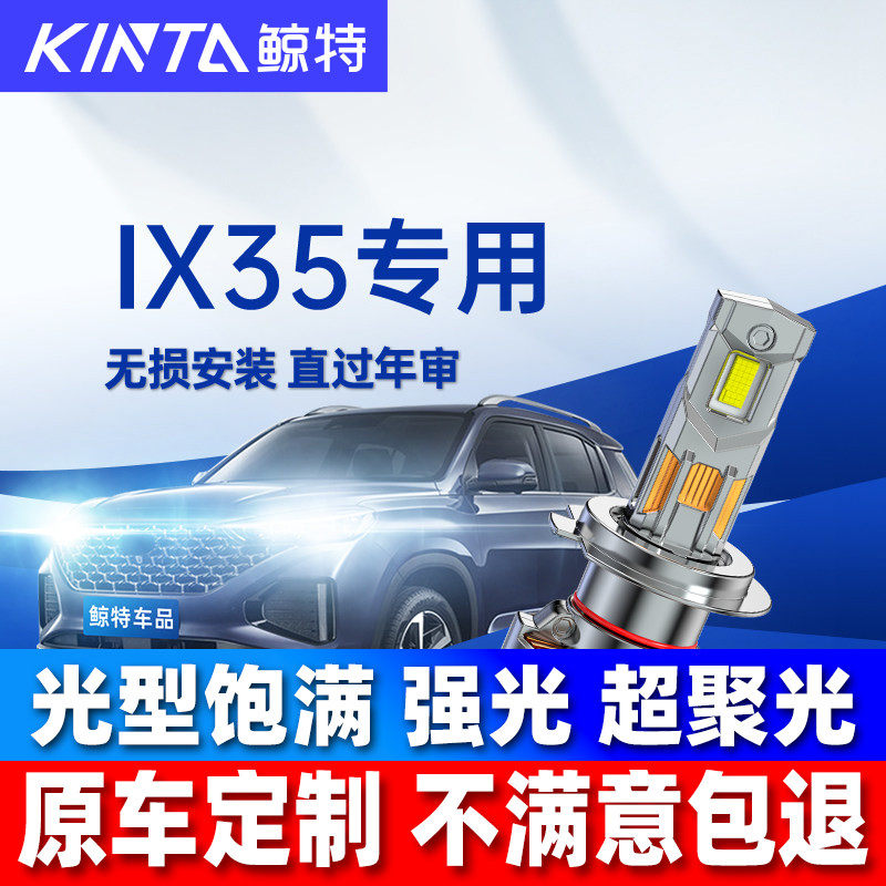 适用现代ix35led大灯泡改装强光近光远光激光透镜前车灯领航雾灯