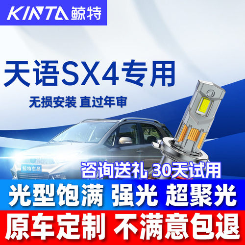 鲸特铃木天语SX4改装led大灯雾灯