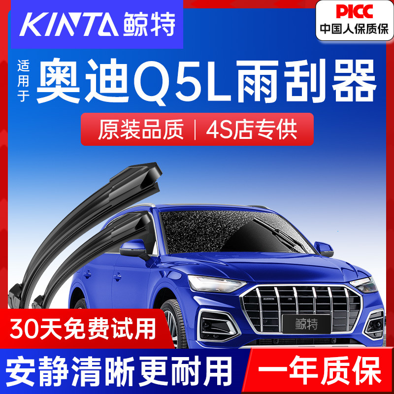 奥迪Q5L/Q5专用雨刮器丨静音无痕