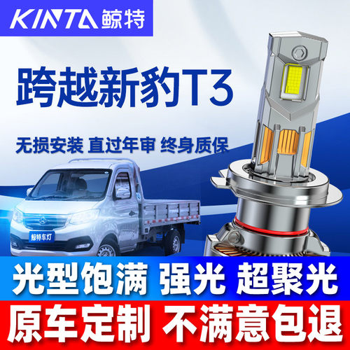 鲸特跨越新豹T3LED大灯改装雾灯