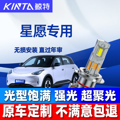鲸特吉利星愿led大灯改装车灯