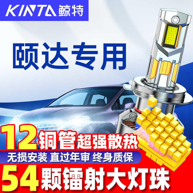 鲸特日产颐达lled大灯雾灯