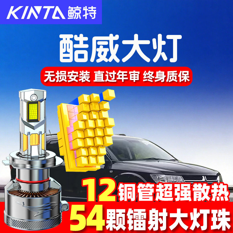 鲸特道奇酷威led大灯超亮强光