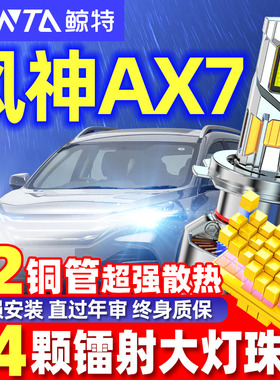 适用15-21款东风风神AX7LED大灯远光近光汽车灯泡超亮强聚光改装