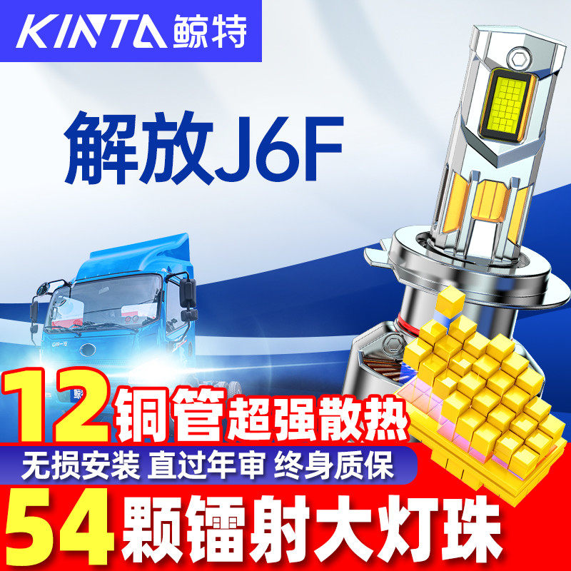 鲸特解放J6FLED大灯改装车灯