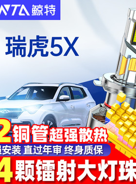 适用奇瑞瑞虎5Xled大灯泡远光近光一体PLUS雾灯激光透镜E车灯雾灯