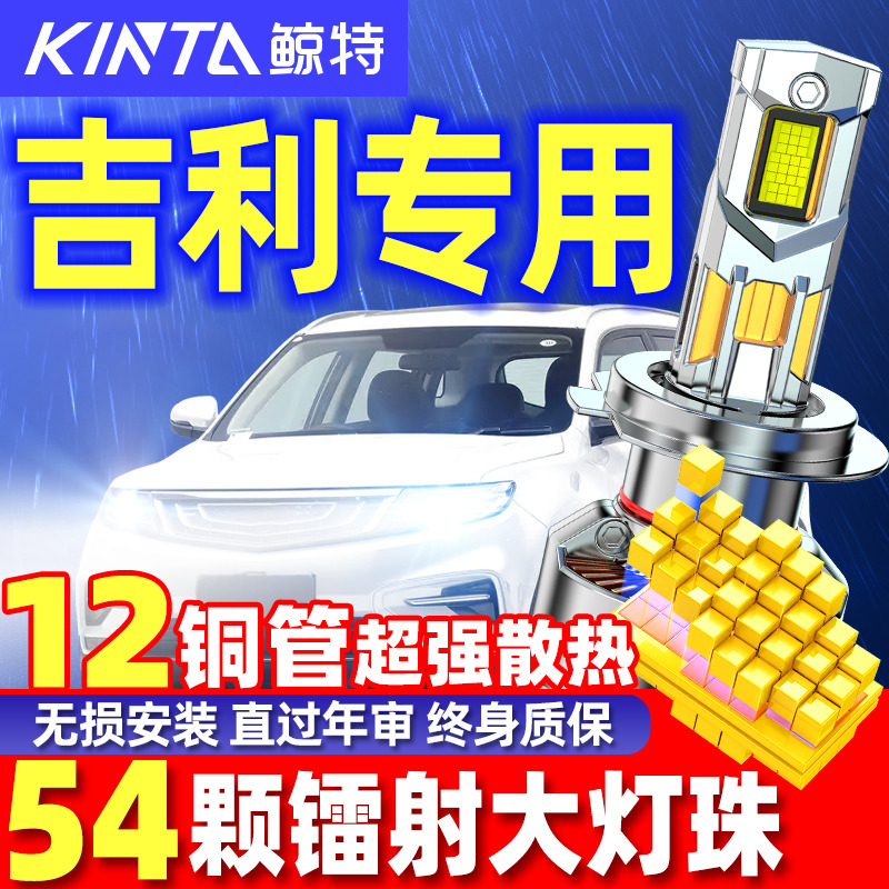 鲸特适用吉利帝豪GS博越GL远景X3缤越X6金刚缤瑞led大灯泡远近光