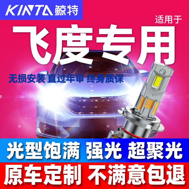 适用本田飞度汽车激光led大灯强光超亮聚光远近光一体车灯泡