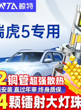适用奇瑞瑞虎5xled大灯泡超亮激光透镜近光灯远光灯专用车灯雾灯