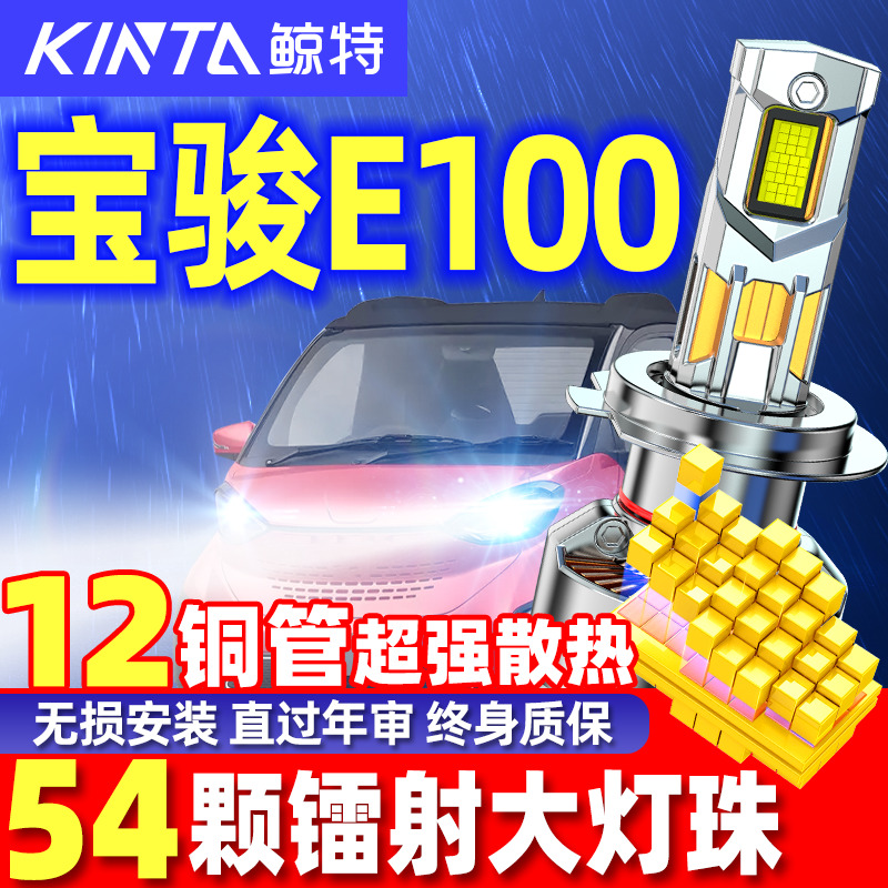 鲸特宝骏E100专用激光LED大灯