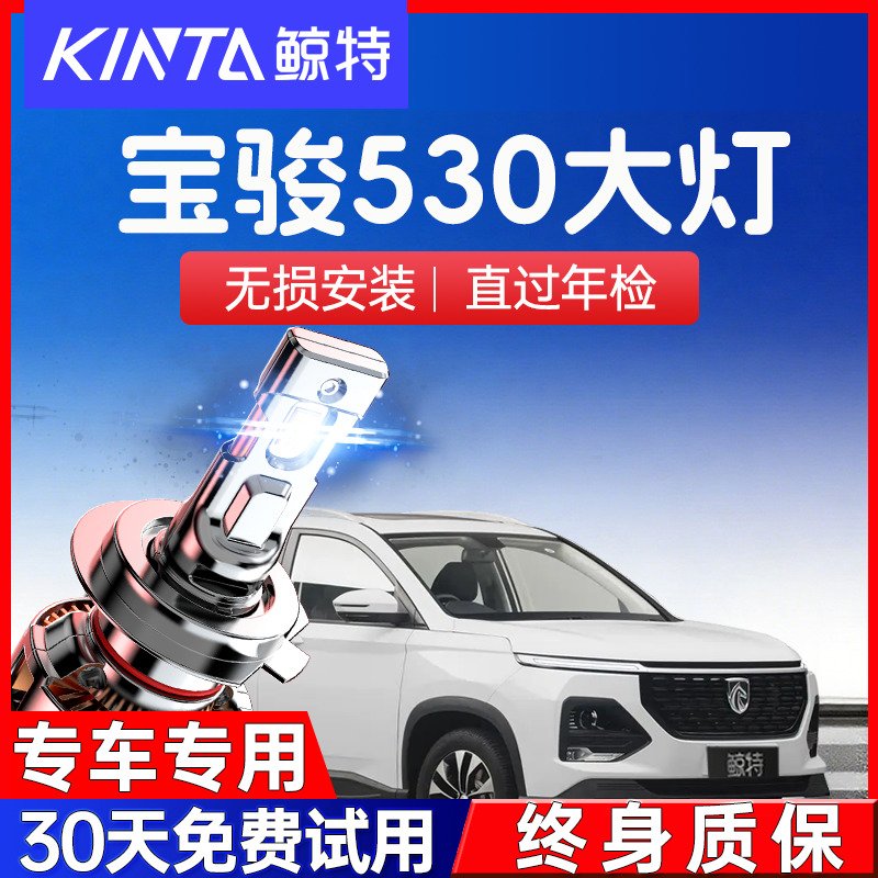 鲸特宝骏530led大灯超亮强光