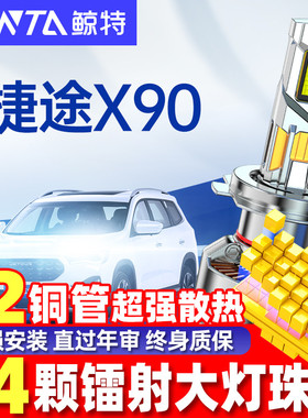 适用19-21款奇瑞捷途X90led大灯泡改装强光前远近光一体车灯雾灯