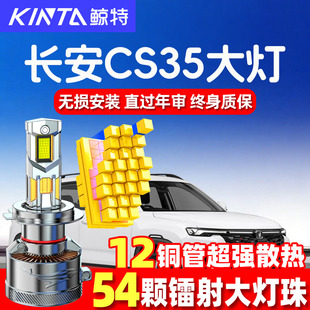 适用12-19款长安cs35激光汽车led大灯远光近光plus超亮强光车灯泡