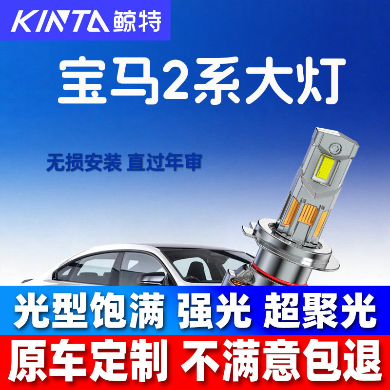 鲸特宝马2系led大灯超亮强光