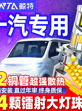 鲸特适用一汽威姿森雅M80S80R7EVR8R9鸿雁D60佳宝TV骏派LED大灯泡