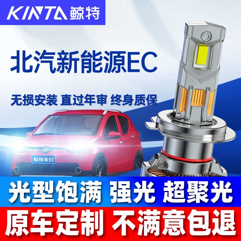 适用北汽新能源EC180led大灯泡白远近光一体200透镜前车灯220雾灯