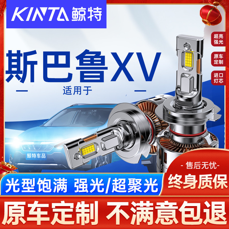 鲸特斯巴鲁XV改装led大灯雾灯