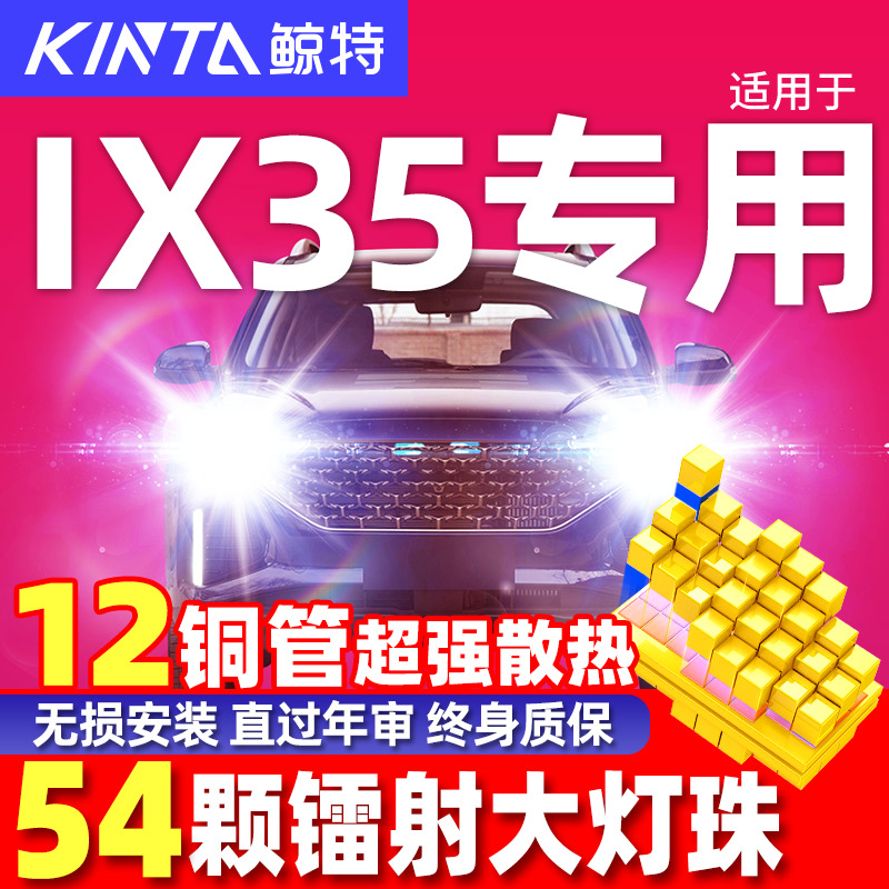 鲸特安全LED前车灯ix35车型专用