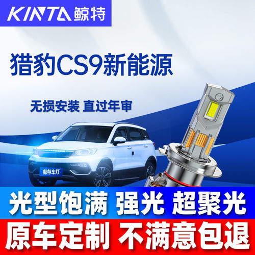 鲸特猎豹CS9新能源led大灯车灯