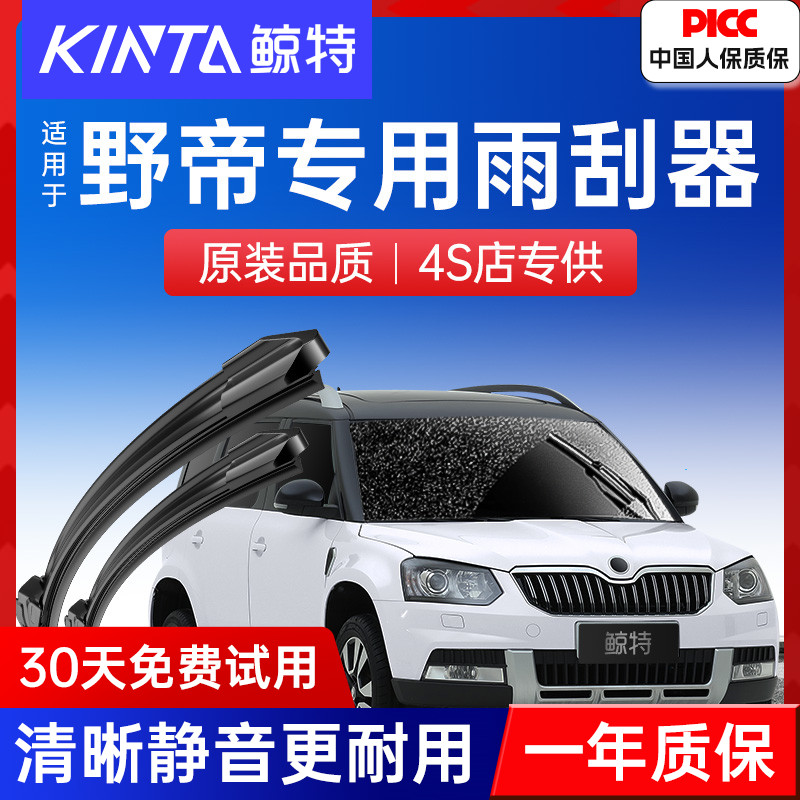 适用斯柯达野帝雨刮器16原厂17年14原装15款胶条Yeti前汽车雨刷片-封面