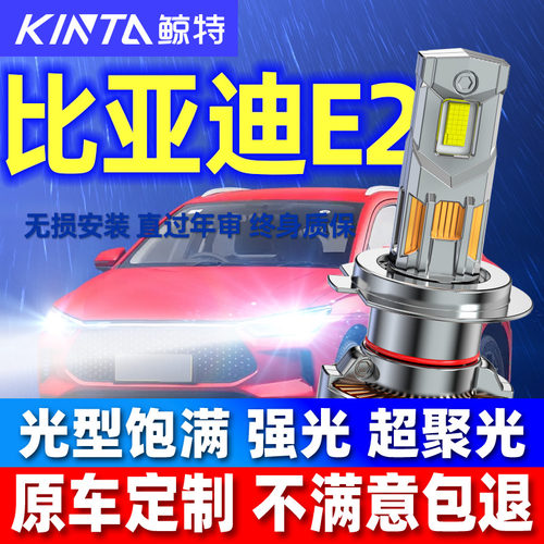 鲸特比亚迪e2专用激光LED大灯